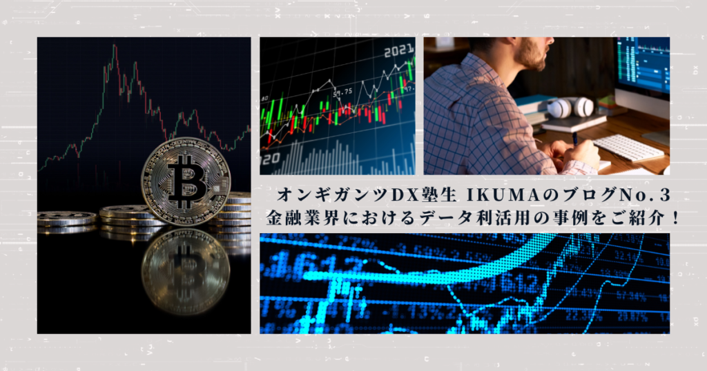 IKUMAブログNo.3　金融業界におけるデータ利活用